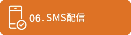 06.SMS配信